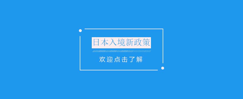日本留學(xué)政策