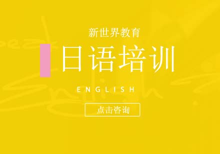 日語培訓(xùn)機(jī)構(gòu)選擇指南：學(xué)員真實體驗深度解析
