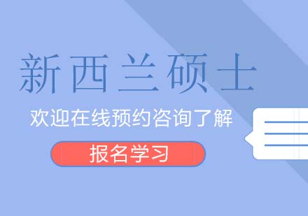 新西蘭碩士