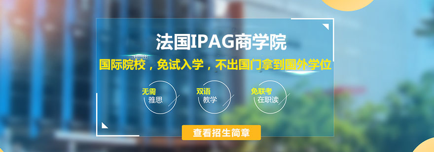 法國IPAG商學院介紹