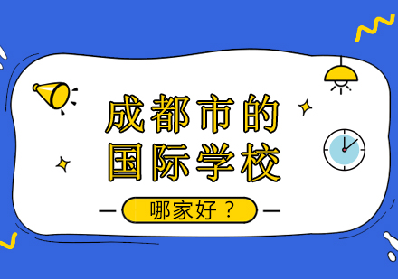 成都八大国际学校深度解析与择校指南