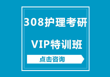 308护理考研vip特训班