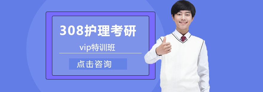 护理考研特训课程