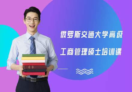 俄罗斯交通大学高级工商管理硕士培训课