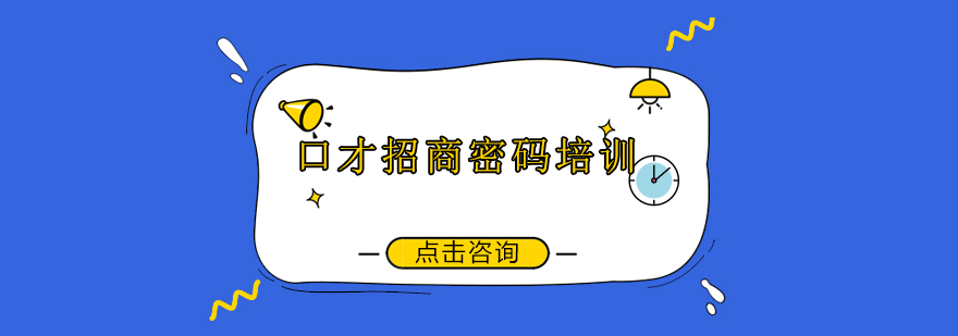深圳口才密码培训班