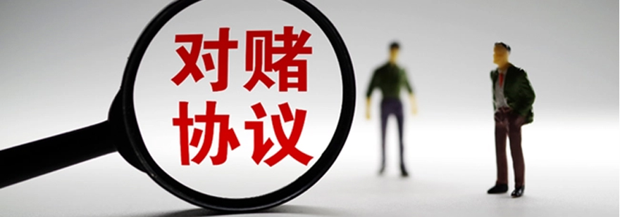 对赌协议法律实务解析