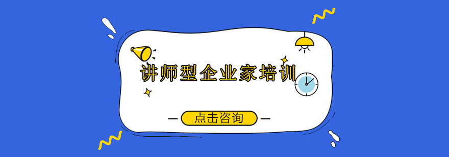 讲师型企业家实战演练