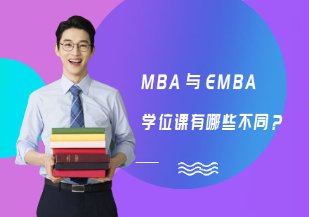 MBA与EMBA学位课有哪些不同？