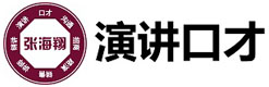 深圳张海翔演讲口才培训