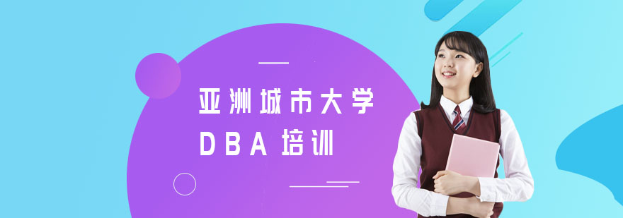 DBA学位课程体系