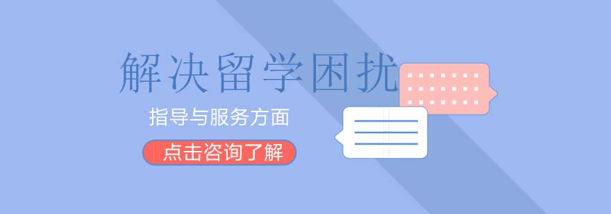 日本留學(xué)服務(wù)對(duì)比