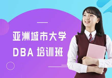 亚洲城市大学DBA培训班