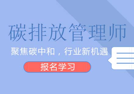 碳排放管理師課程培訓