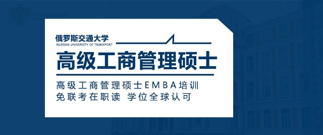 长沙俄罗斯交通大学EMBA培训