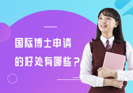 国际博士申请价值深度解析