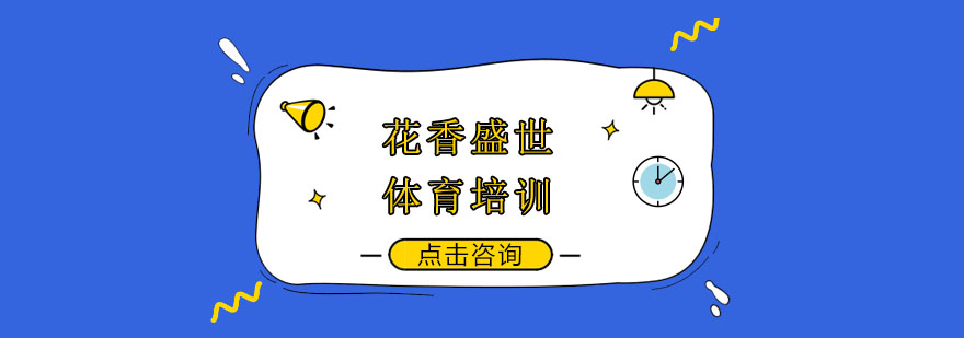 南京花香盛世体育训练场景