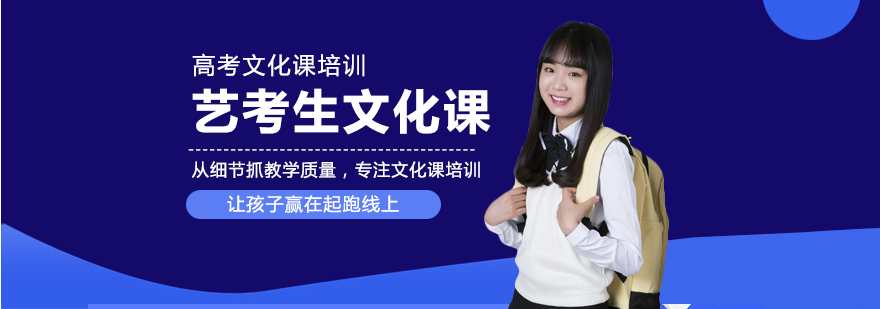 藝考生文化課