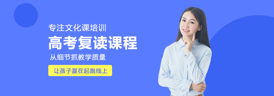 高考復(fù)讀課程