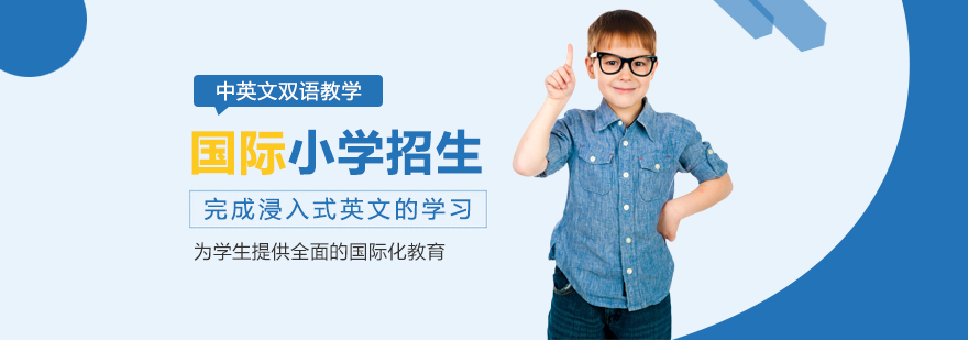 國際小學招生-成都國際小學課程