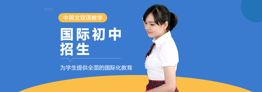 國際初中招生-成都國際初中招生條件