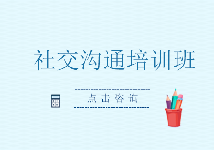 社交沟通培训班