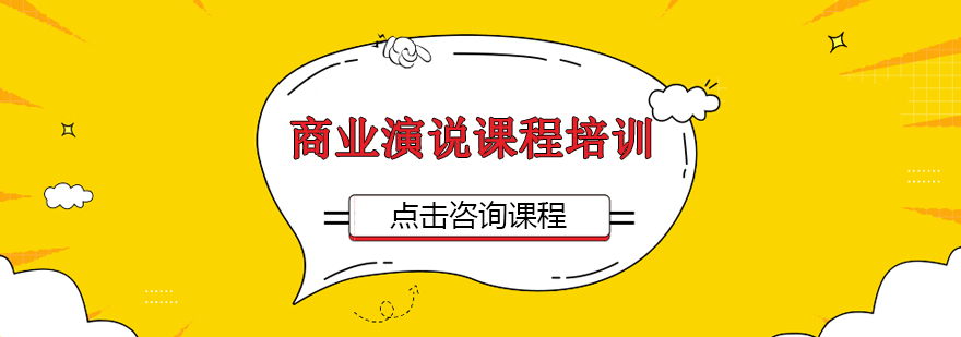 深圳商业演说课程