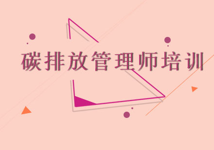 碳排放管理师培训