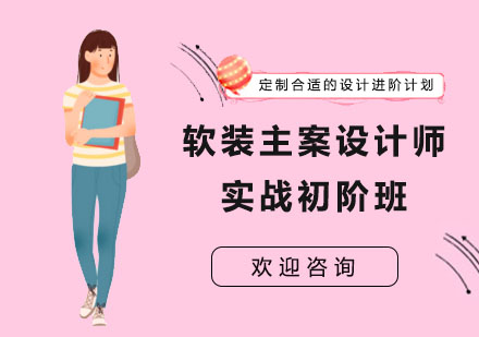 软装主案设计师实战初阶班