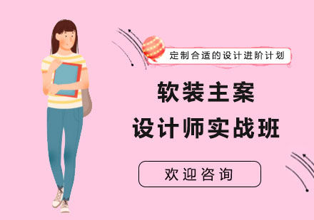 软装主案设计师实战班