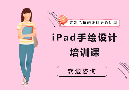 iPad手绘设计培训课