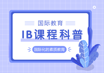 IB课程科普