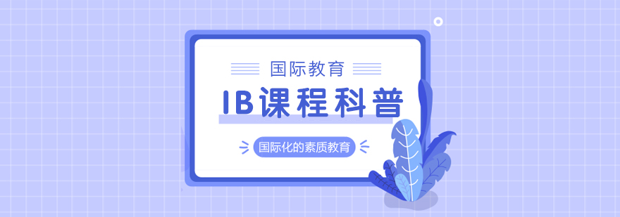 IB课程体系图示