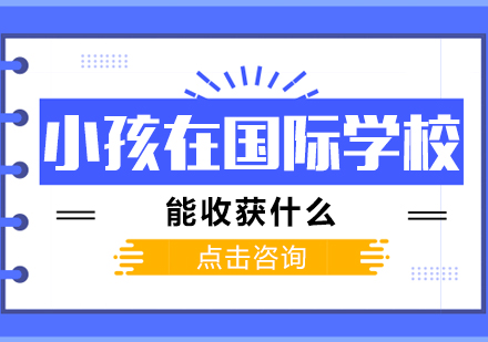 小孩在国际学校能收获什么