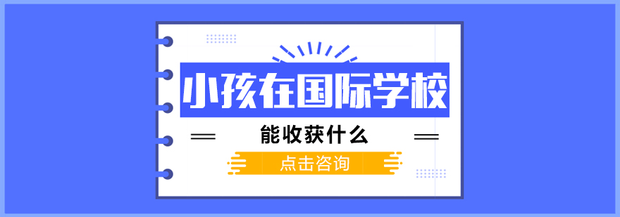 国际学校课堂场景