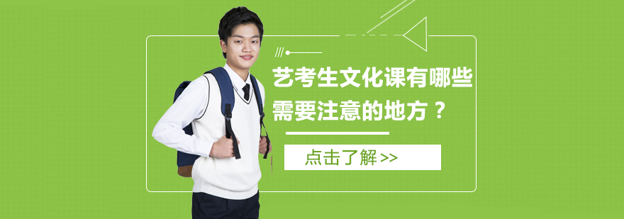 藝考生文化課4