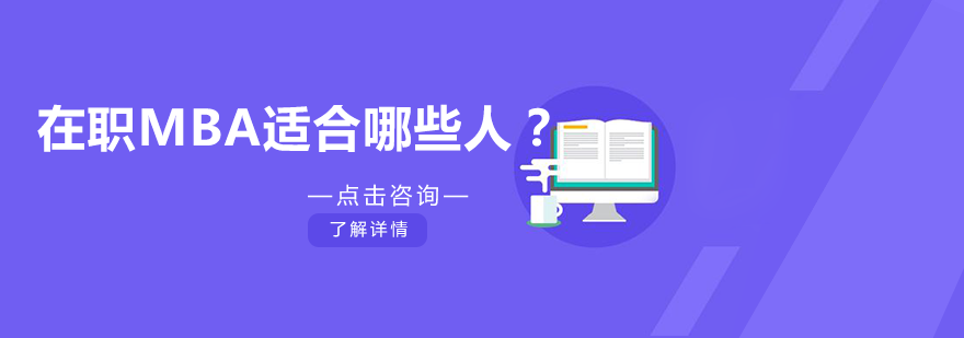 在职MBA精准适配人群深度解析