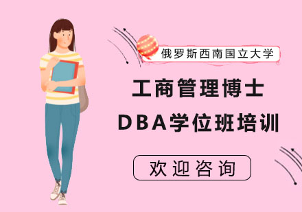 俄罗斯西南国立大学工商管理博士DBA学位班培训