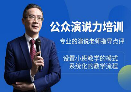 深圳公众演说力培训班