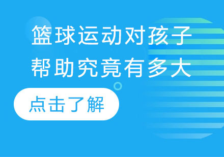 青少年篮球训练如何塑造孩子的未来优势