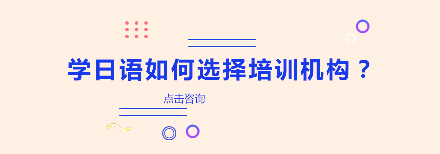 日语培训机构挑选全攻略