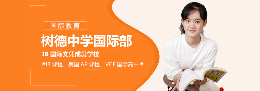 树德国际部校园环境
