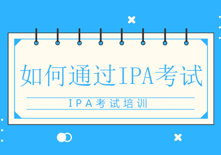 IPA考试培训