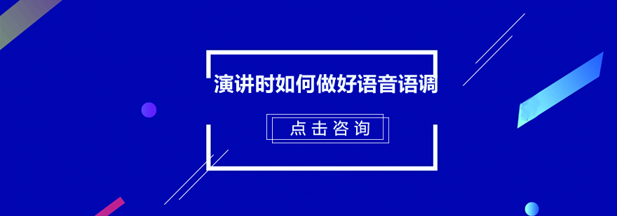 演讲时如何做好语音语调