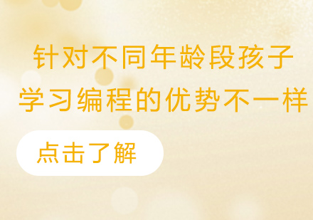 针对不同年龄段孩子，学习编程的优势都不一样，家长要知道！