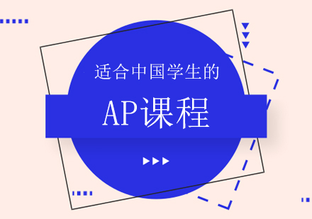 中国学生AP课程选择完全指南