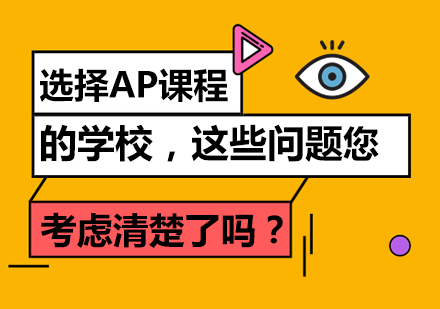 国际学校AP课程选择深度解析指南