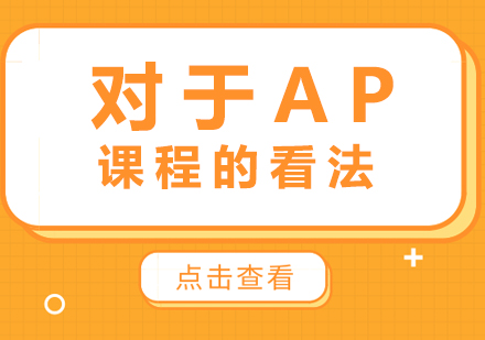 AP课程深度解析与选课策略指南