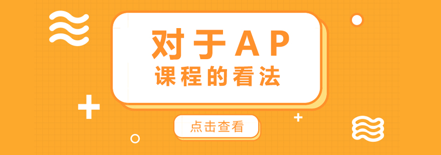 AP理科课程示意图