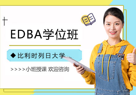 比利时列日大学HEC列日高商EDBA学位班
