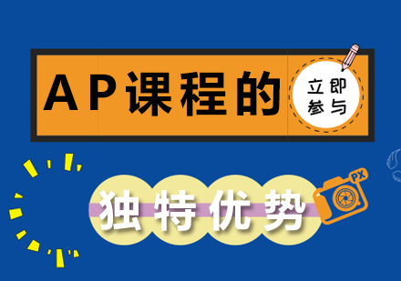AP课程深度解析：国际升学黄金跳板